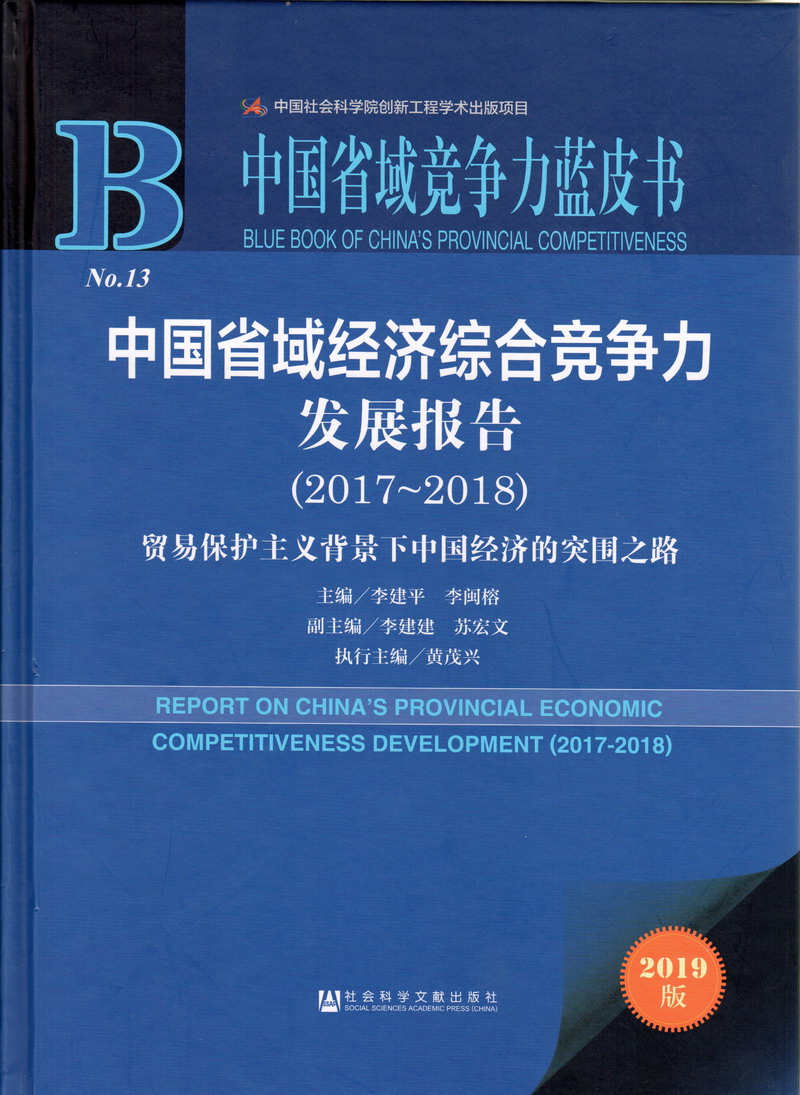 好吊爽操逼视频那里有中国省域经济综合竞争力发展报告（2017-2018）