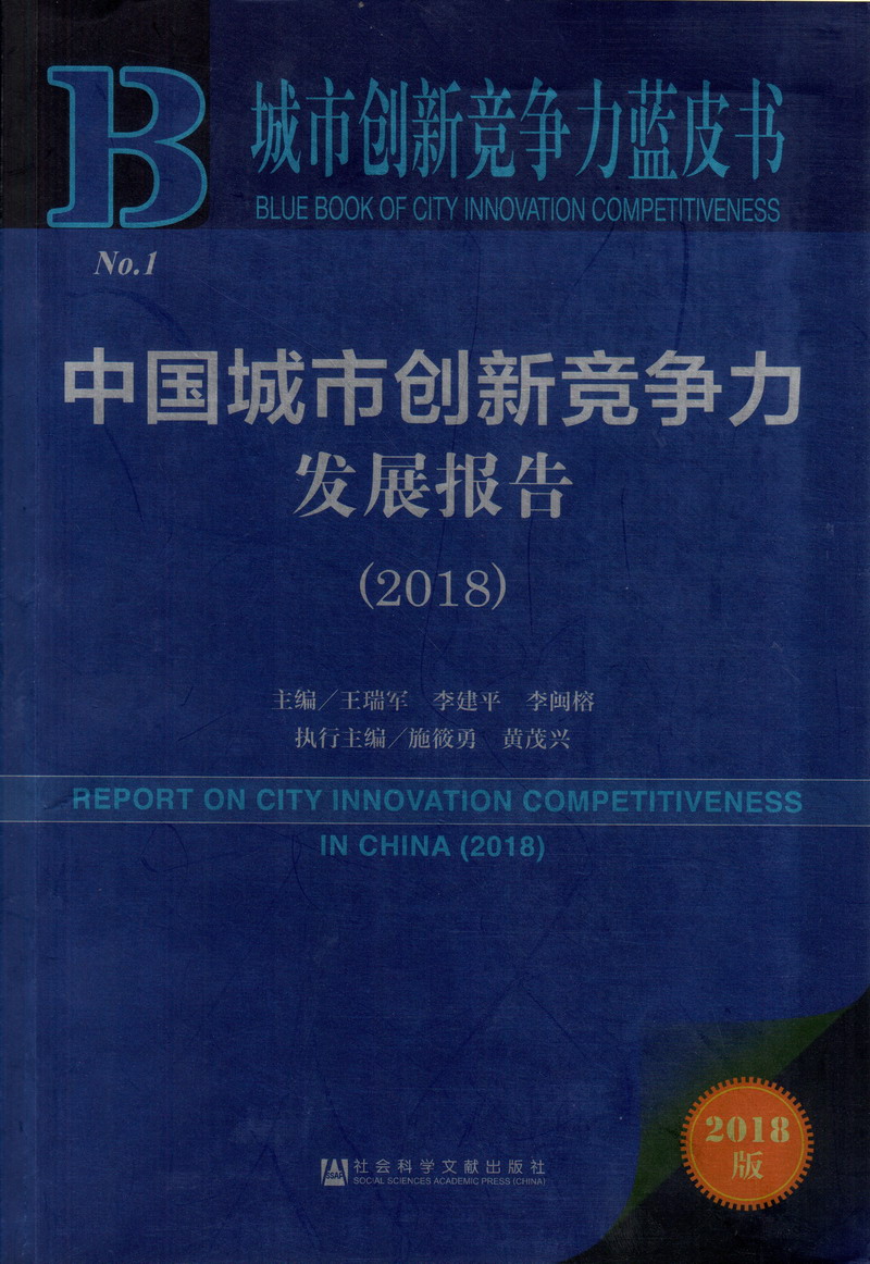 人与人日B的视频中国城市创新竞争力发展报告（2018）